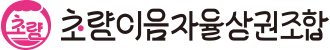 초량이음자율상권조합